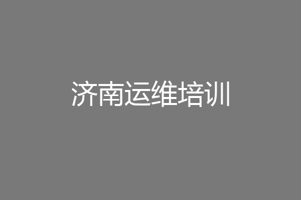 济南运维培训