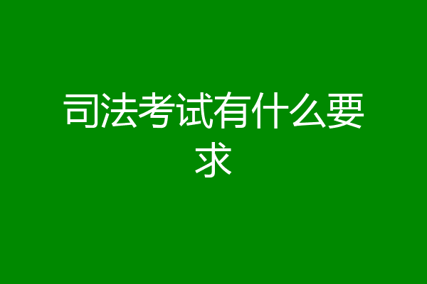 司法考试有什么要求