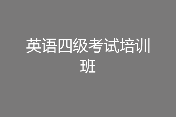 英语四级考试培训班