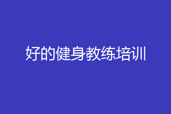 好的健身教练培训