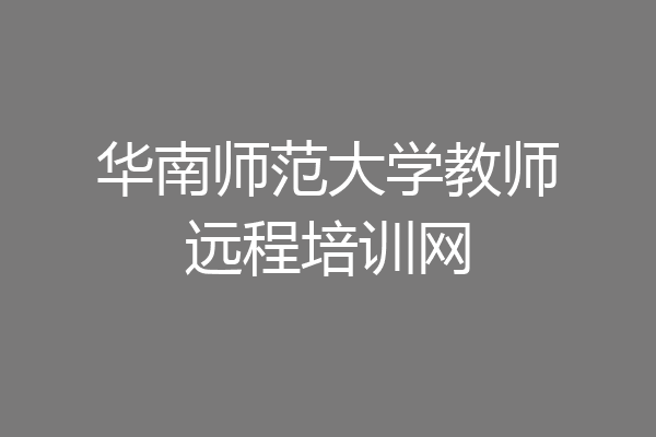 华南师范大学教师远程培训网