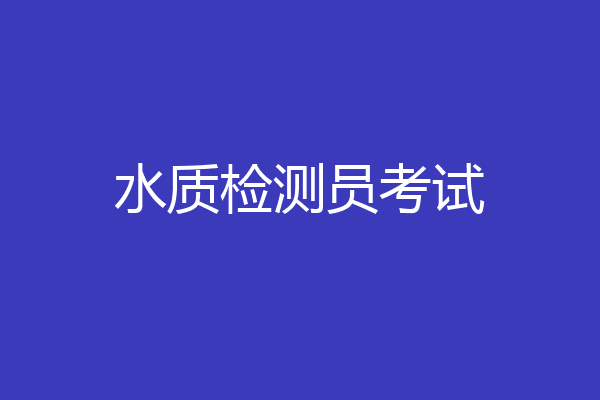 水质检测员考试