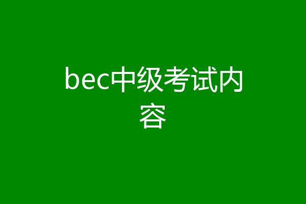 bec中级考试内容