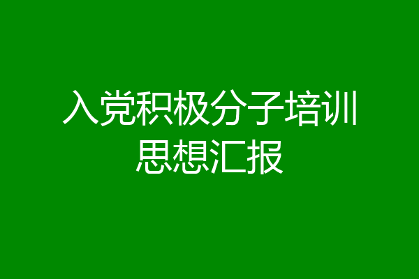 入党积极分子培训思想汇报