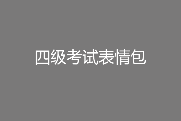 四级考试表情包