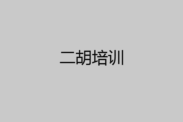 二胡培训