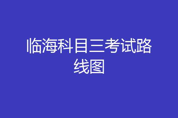 临海科目三考试路线图