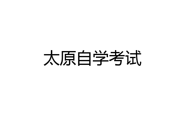 太原自学考试