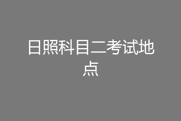 日照科目二考试地点
