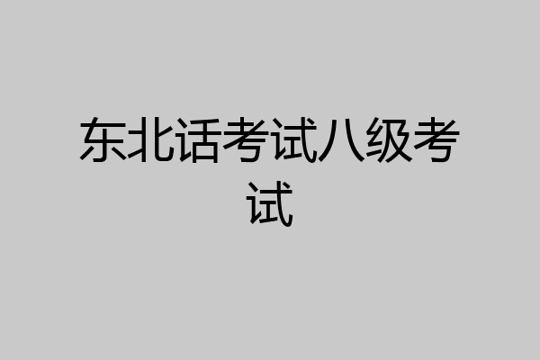 东北话考试八级考试