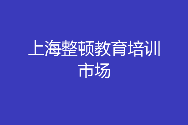 上海整顿教育培训市场