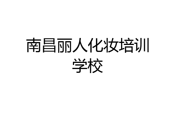 南昌丽人化妆培训学校