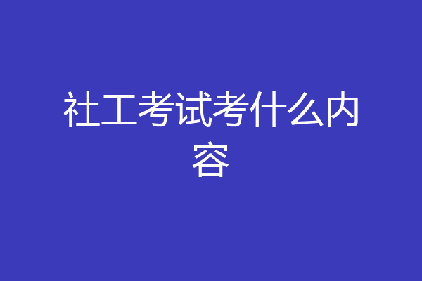 社工考试考什么内容