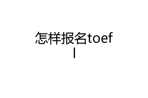 怎样报名toefl