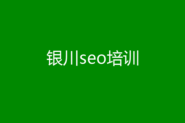 银川seo培训