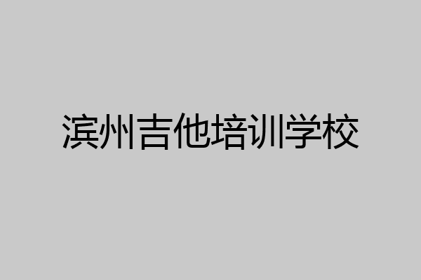 滨州吉他培训学校