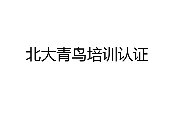 北大青鸟培训认证