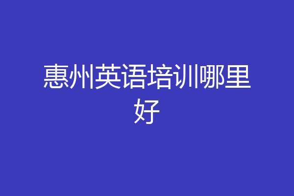 惠州英语培训哪里好