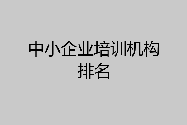 中小企业培训机构排名