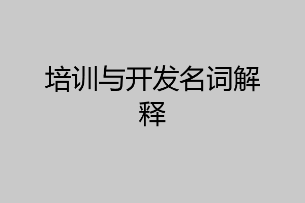 培训与开发名词解释