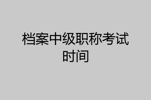 档案中级职称考试时间