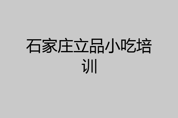石家庄立品小吃培训