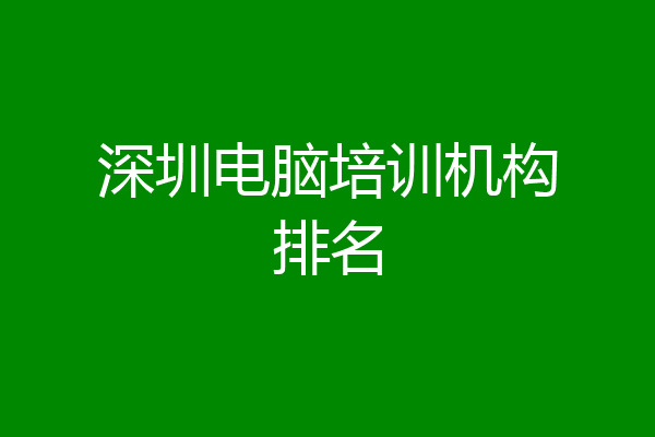深圳电脑培训机构排名