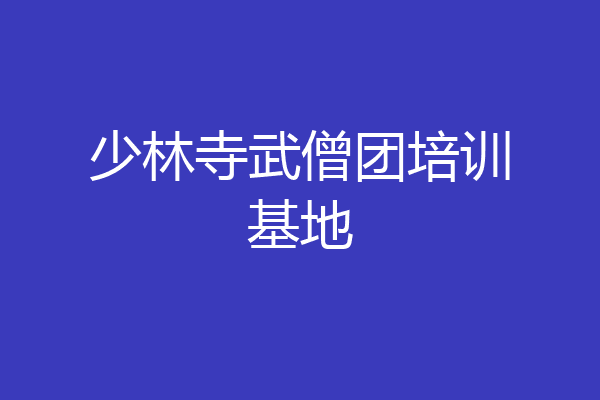 少林寺武僧团培训基地