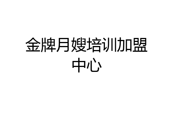 金牌月嫂培训加盟中心