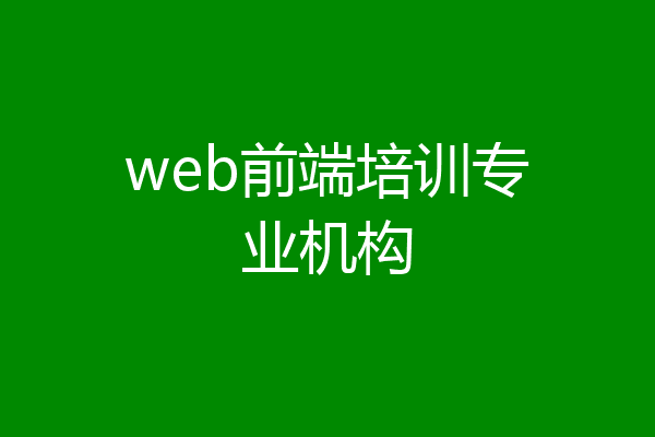 web前端培训专业机构