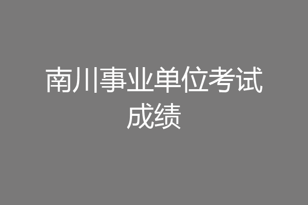 南川事业单位考试成绩