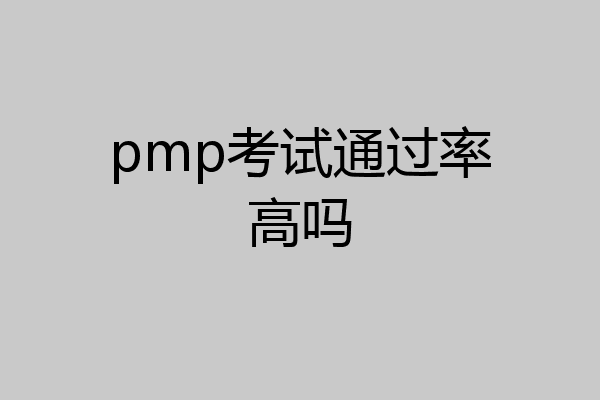 pmp考试通过率高吗