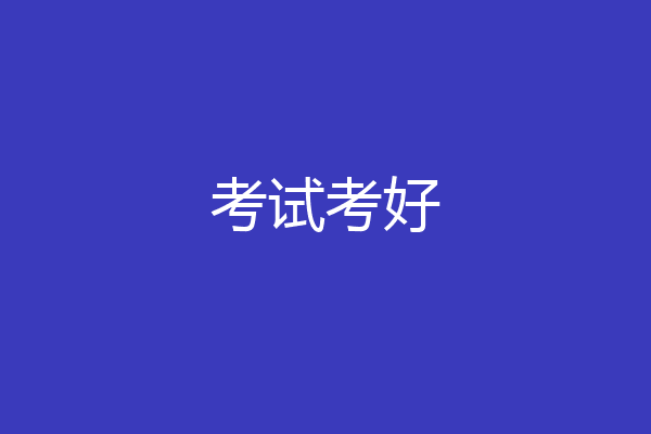 考试考好