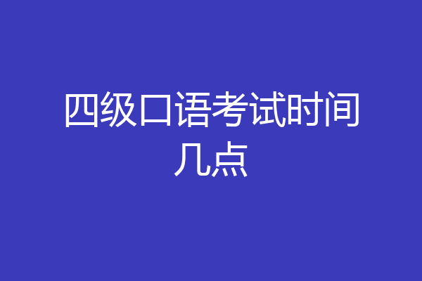 四级口语考试时间几点