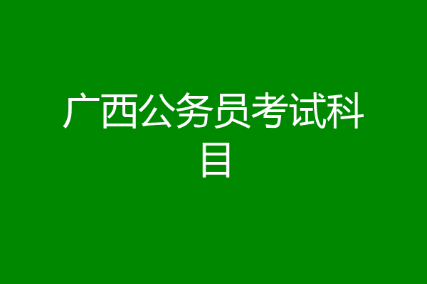 广西公务员考试科目