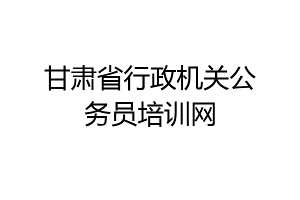 甘肃省行政机关公务员培训网