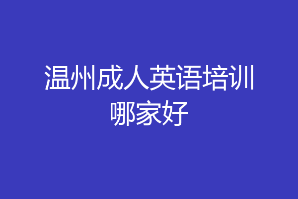 温州成人英语培训哪家好