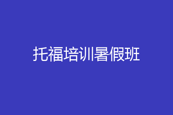 托福培训暑假班