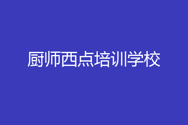 厨师西点培训学校