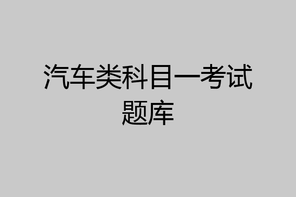 汽车类科目一考试题库
