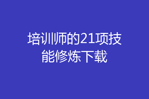 培训师的21项技能修炼下载
