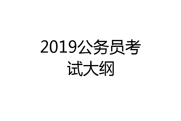 2019公务员考试大纲