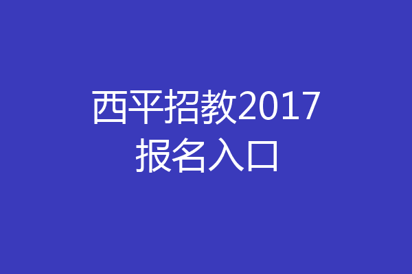 西平招教2017报名入口