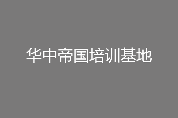 华中帝国培训基地