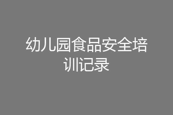 幼儿园食品安全培训记录