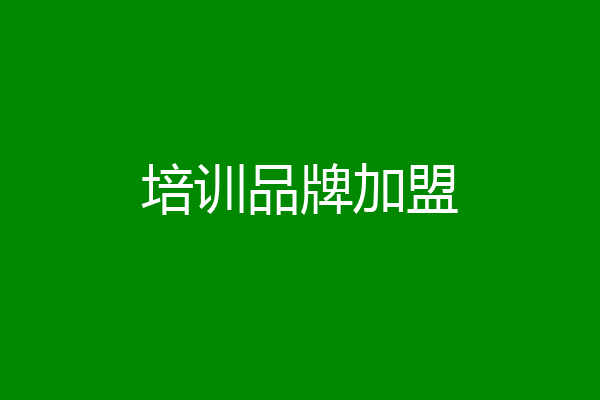 培训品牌加盟