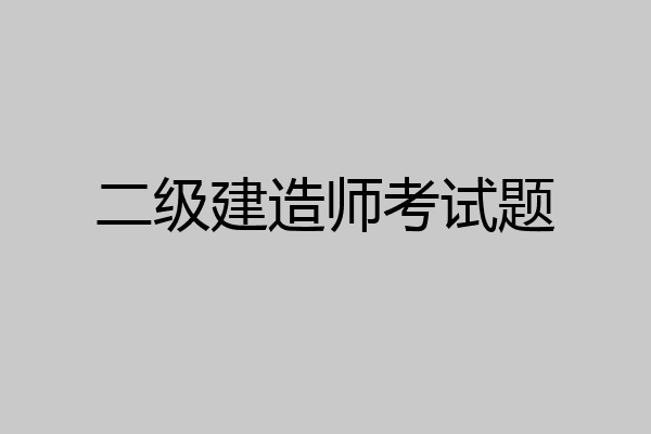 二级建造师考试题