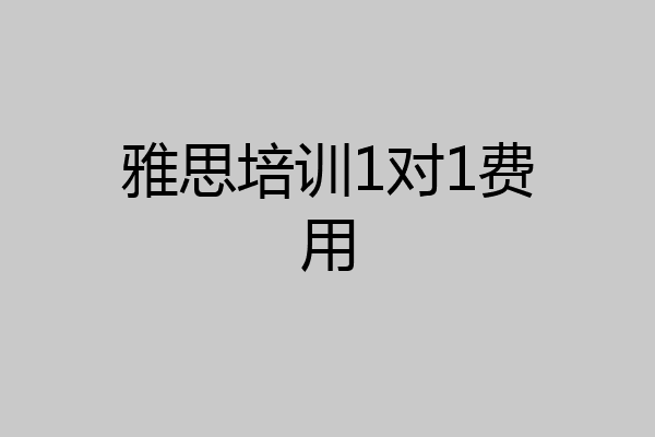雅思培训1对1费用