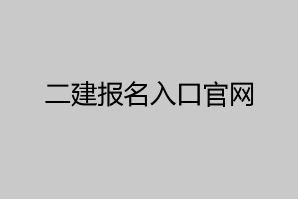 二建报名入口官网