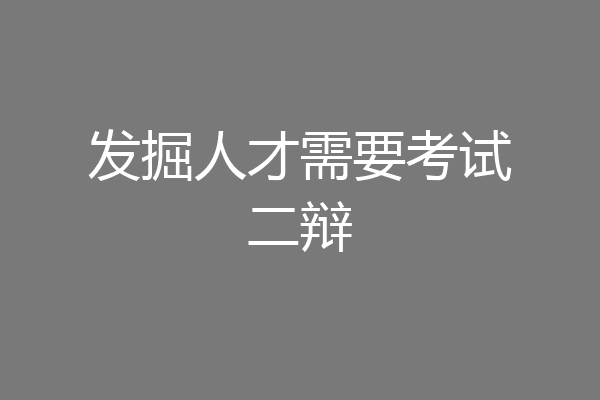 发掘人才需要考试二辩